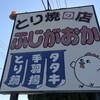 ふじがおか