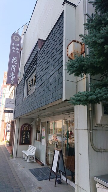 花月堂 稲穂本店 - 小樽（和菓子）の写真