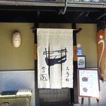 Gion Uokeya U - 外観（入口）
