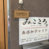 みこころ 無添加チャイナ935 - 