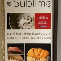 名駅 鮨 Sublime - 3年連続ミシュラン獲得店が名古屋に出店