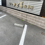 近江牛専門店 近江かど萬 - 店舗のななめ向かいに専用駐車場5台分あります。