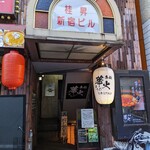 辛麺 華火 - 【2022/10】店舗入り口