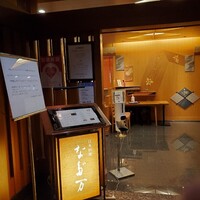 名古屋 なだ万 名古屋東急ホテル店 - 