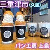 パン工房 上島 久居店