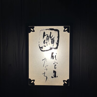 代官山 鮨 たけうち - 店看板