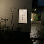 日本料理 たかむら - 