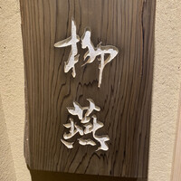 日本料理 柳燕 - 