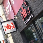 東京油組総本店 - 外観２０２２年１０月