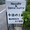 ヌードル＆スパイスカレー 今日の1番