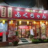 ふくちゃん 千葉幸町店