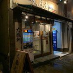 Ochanomizu, Taishouken - 