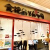 金沢まいもん寿司 上野店