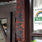 グリル佐久良 - 