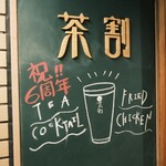 茶割 - 