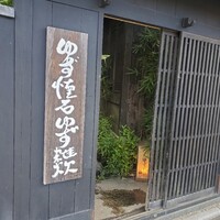 柚子屋旅館・一心居 - 