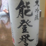 ます多 - 能登誉