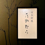 日本料理 たかむら - 屋号『日本料理 たかむら』