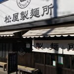 松屋製麺所 - 