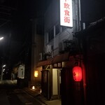 じじばばDOS - お店のある「リド飲食街」。