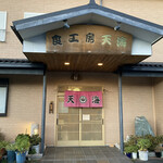 天海 - お店の外観