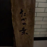 たでの葉 - 
