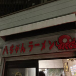 八ちゃんラーメン - 