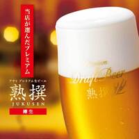 アサヒ　熟撰 (生ビール)