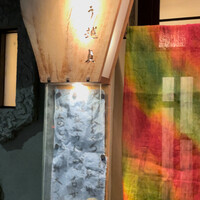 う越貞 - 