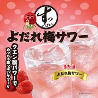 よだれ梅サワー