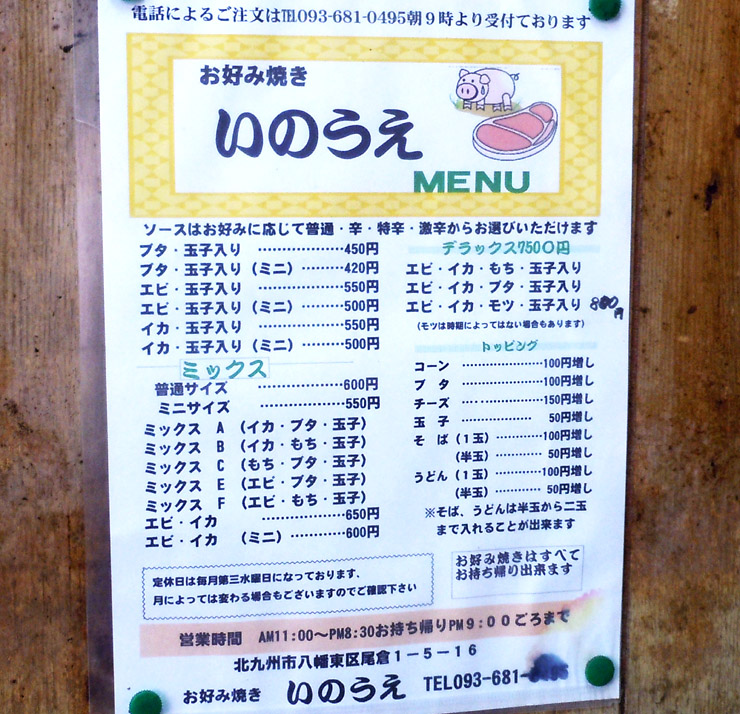 メニュー写真 お好み焼き いのうえ 本店 八幡 お好み焼き 食べログ メニュー写真 お好み焼き いのうえ 本店 八幡 お好み焼き 食べログ
