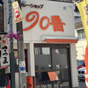 カレーショップ９０番