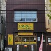 居酒屋モントウ