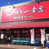 博多 一幸舎 加古川サザンプラザ店