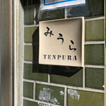 天ぷら みうら - お洒落な表札