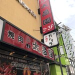 上野 太昌園 - 