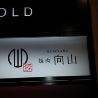 焼肉一七三 向山 - 