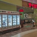 サイゼリヤ - 