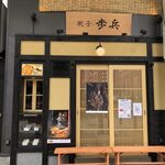 餃子歩兵 - メイン写真: