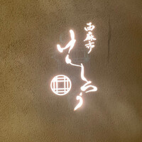 西麻布けんしろう - 