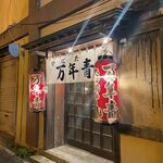 炉ばた　万年青 - 外観