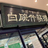 白碗竹快樓 玉川高島屋店