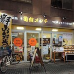 亀有メンチ - コロッケもアジフライもないメンチカツ専門店