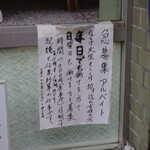 満寿形屋 - 謎のスタッフ募集。店主の好みかな。