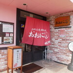 おおにし - 