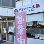 バインミー太陽 Bakery&Tea - 