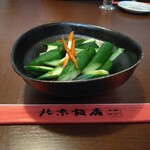 北京飯店 - つまみのやみつきキュウリ。