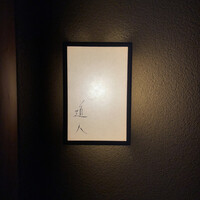 道人 - 