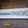 中村農場