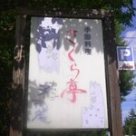 Sakuratei - 道路際の看板